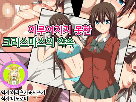 Hatasarenakatta Christmas No Yakusoku | 이루어지지 못한 크리스마스의 약속